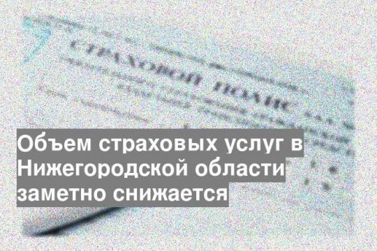 Объем страховых услуг в Нижегородской области заметно снижается