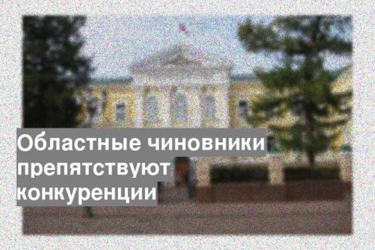 Областные чиновники препятствуют конкуренции