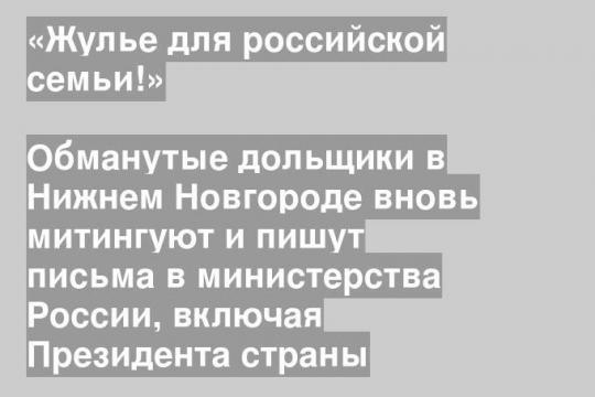 Обманутые дольщики в Нижнем Новгороде вновь митингуют и пишут письма в министерства России, включая Президента страны