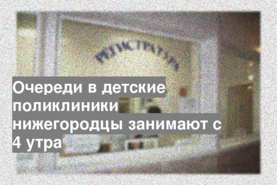Очереди в детские поликлиники нижегородцы занимают с 4 утра