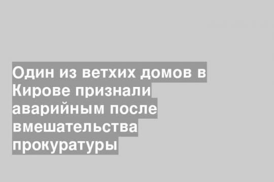 Фото: пресс-служба прокуратуры Кировской области