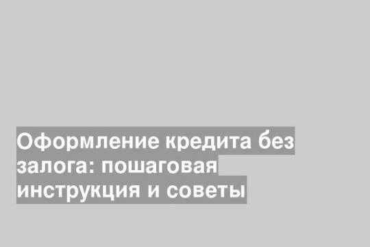 Оформление кредита без залога: пошаговая инструкция и советы (фото: pxhere.com, CC0)