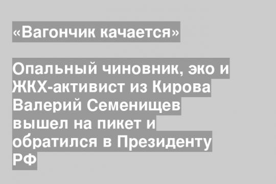 Скриншот страницы Валерия Семенищева в «ВК»