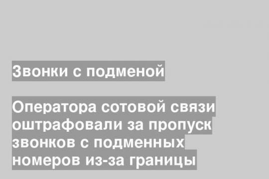 Оператора сотовой связи оштрафовали за пропуск звонков с подменных номеров из-за границы