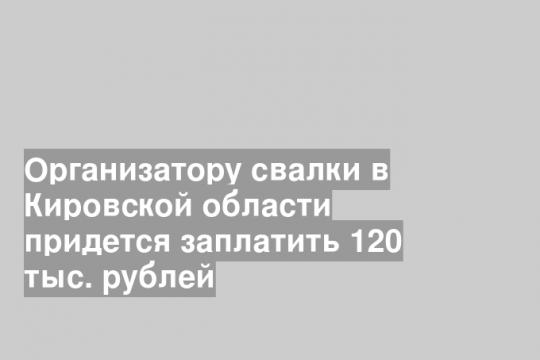 Скриншот группы минэкологии Кировской области в «ВК»