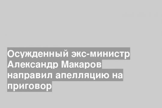 На фото: Александр Макаров