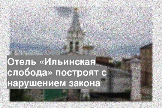 Отель «Ильинская слобода» построят с нарушением закона