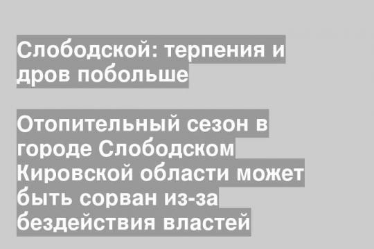Отопительный сезон в городе Слободском Кировской области может быть сорван из-за бездействия властей
