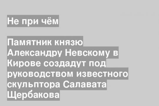 Фото пресс-службы администрации города Киров