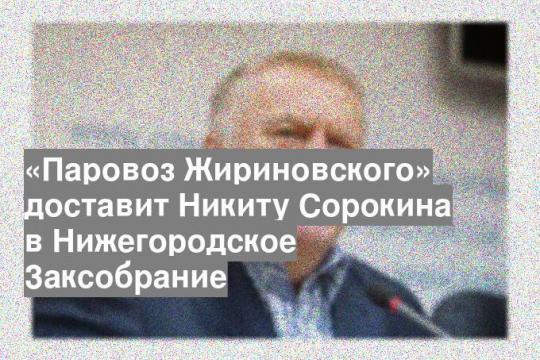 «Паровоз Жириновского» доставит Никиту Сорокина в Нижегородское Заксобрание