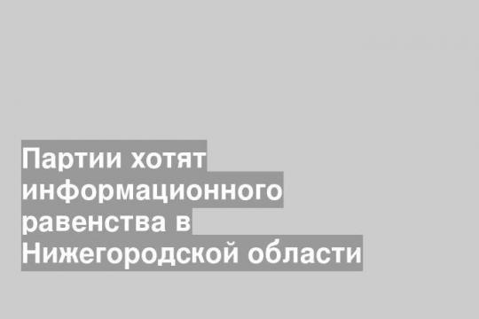 Очередей за партийной информацией в Нижнем Новгороде нет.