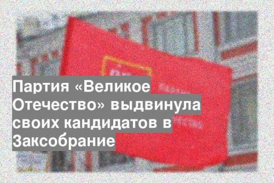 Партия «Великое Отечество» выдвинула своих кандидатов в Заксобрание