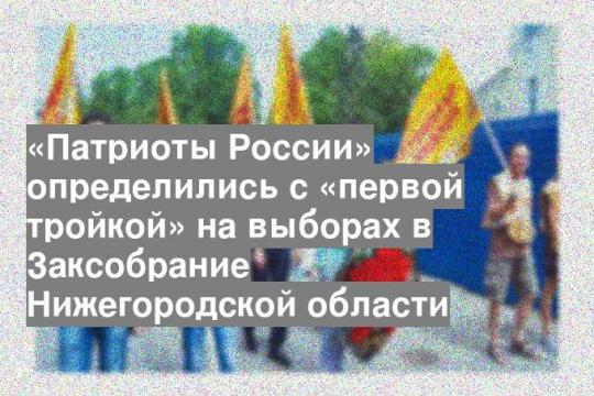 «Патриоты России» определились с «первой тройкой» на выборах в Заксобрание Нижегородской области