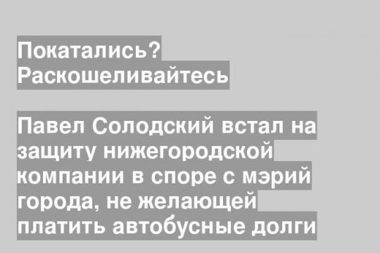Павел Солодский встал на защиту нижегородской компании в споре с мэрий города, не желающей платить автобусные долги