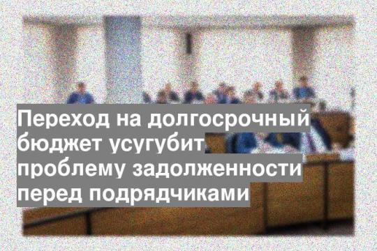 Переход на долгосрочный бюджет усугубит проблему задолженности перед подрядчиками