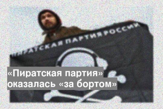 «Пиратская партия» оказалась «за бортом»