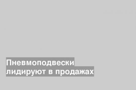 Пневмоподвески лидируют в продажах