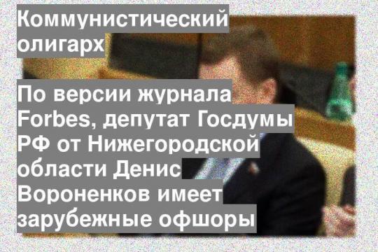 По версии журнала Forbes, депутат Госдумы РФ от Нижегородской области Денис Вороненков имеет зарубежные офшоры