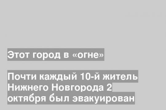 Почти каждый 10-й житель Нижнего Новгорода 2 октября был эвакуирован