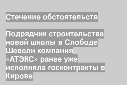 Подрядчик строительства новой школы в Слободе Шевели компания «АТЭКС» ранее уже исполняла госконтракты в Кирове