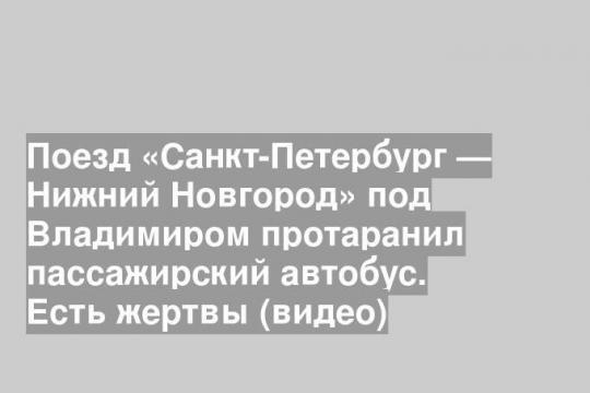 Поезд «Санкт-Петербург — Нижний Новгород» под Владимиром протаранил пассажирский автобус. Есть жертвы (видео)