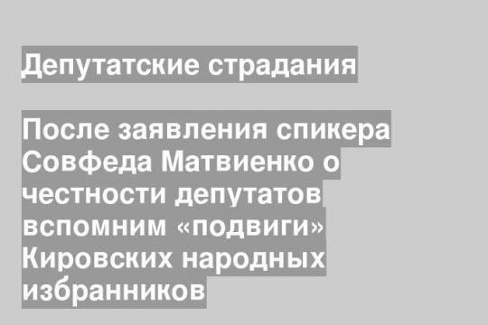 После заявления спикера Совфеда Матвиенко о честности депутатов вспомним «подвиги» Кировских народных избранников