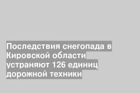 Фото пресс-службы правительства Кировской области