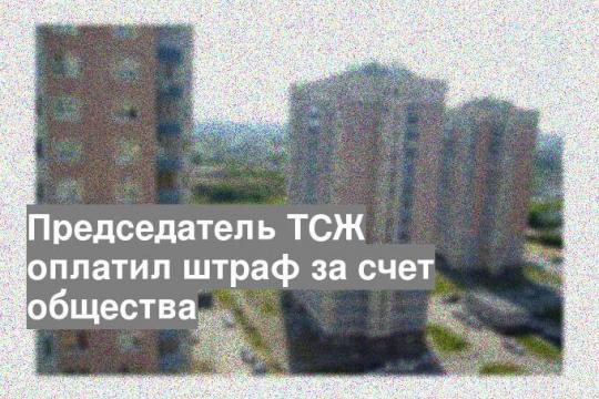 Председатель ТСЖ оплатил штраф за счет общества