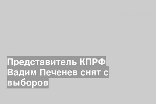 Представитель КПРФ Вадим Печенев снят с выборов