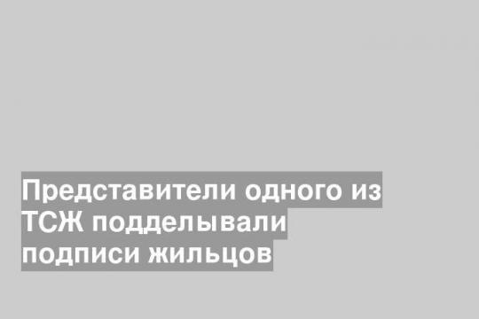 Представители одного из ТСЖ подделывали подписи жильцов