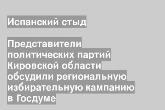 Представители политических партий Кировской области обсудили региональную избирательную кампанию в Госдуме