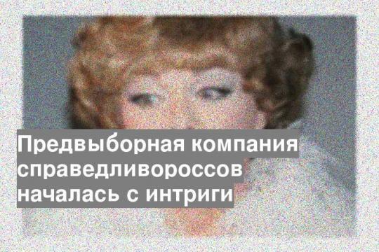 Предвыборная компания справедливороссов началась с интриги
