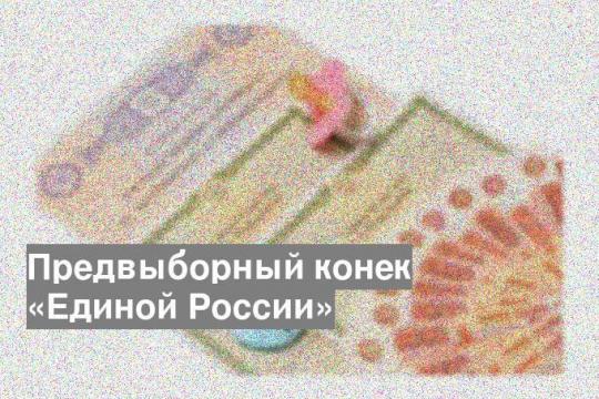 Предвыборный конек «Единой России»