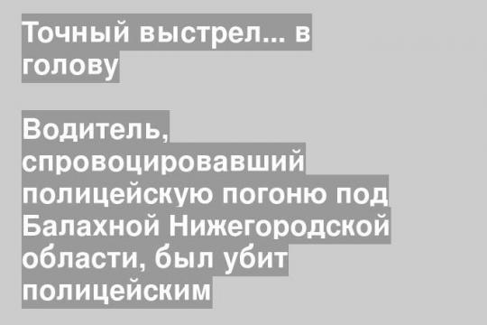 Водитель, спровоцировавший полицейскую погоню под Балахной Нижегородской области, был убит полицейским
