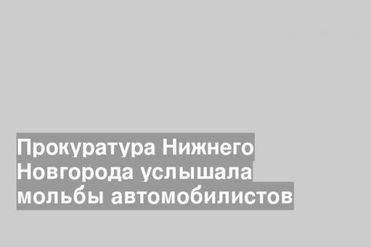 Снег с нижегородских улиц, как всегда, сошел вместе с асфальтом.