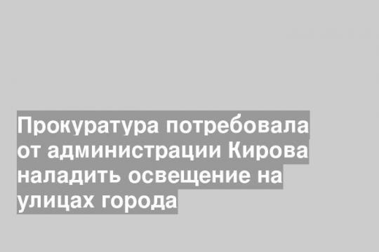 Прокуратура потребовала от администрации Кирова наладить освещение на улицах города