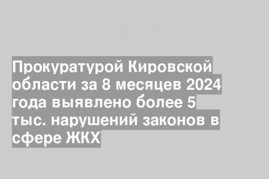 Скриншот сайта прокуратуры Кировской области