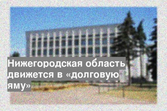 Нижегородская область движется в «долговую яму»