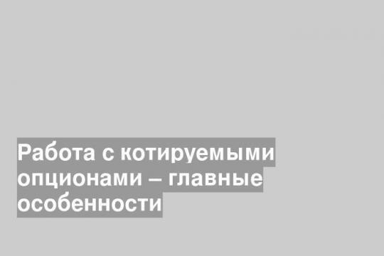Работа с котируемыми опционами – главные особенности