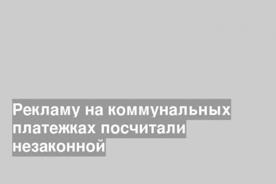 Рекламу на коммунальных платежках посчитали незаконной