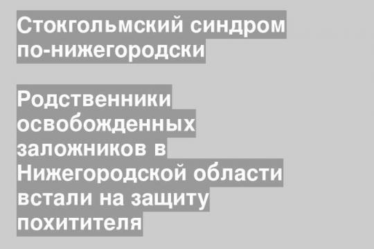 Родственники освобожденных заложников в Нижегородской области встали на защиту похитителя