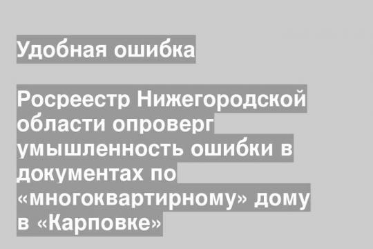 Росреестр Нижегородской области опроверг умышленность ошибки в документах по «многоквартирному» дому в «Карповке»