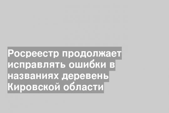 Скриншот сайта Управления Росреестра по Кировской области