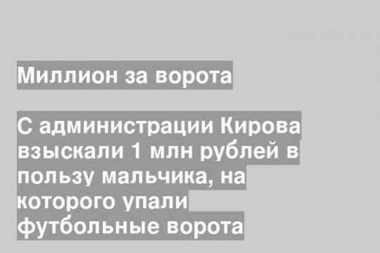 С администрации Кирова взыскали 1 млн рублей в пользу мальчика, на которого упали футбольные ворота