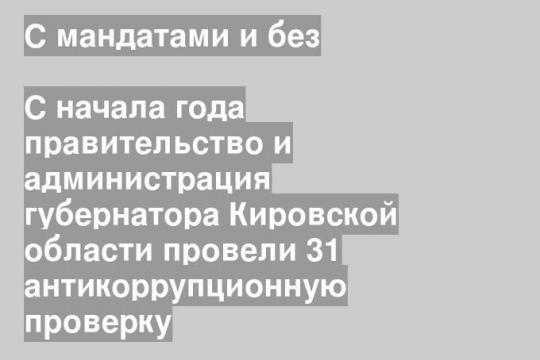 Фото пресс-службы правительства Кировской области