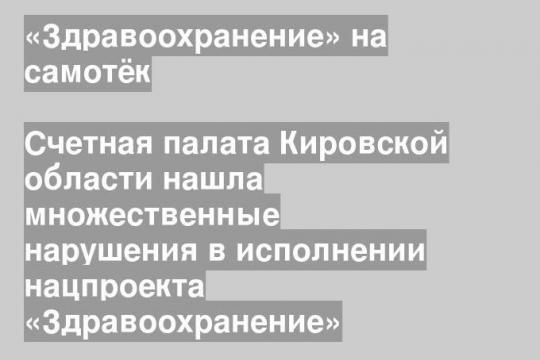 Счетная палата Кировской области нашла множественные нарушения в исполнении нацпроекта «Здравоохранение»