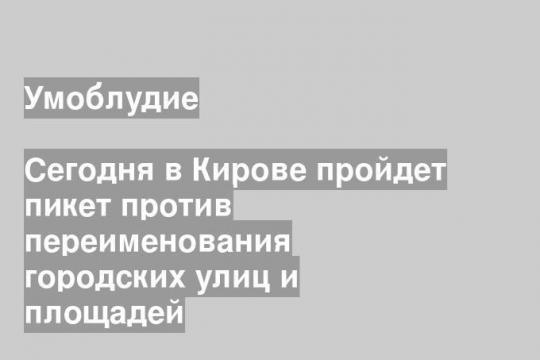 (Киров - центр)
Фото: kikiwis