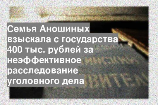 Семья Аношиных взыскала с государства 400 тыс. рублей за неэффективное расследование уголовного дела