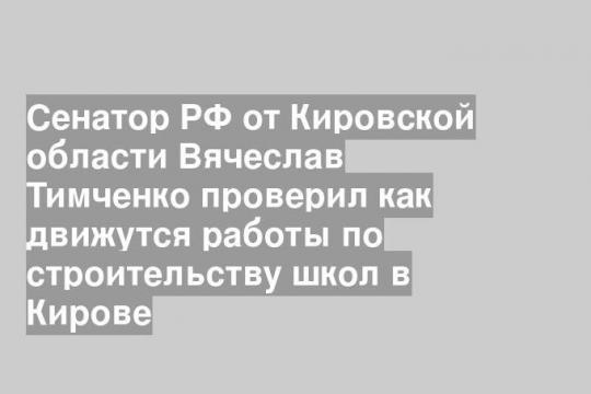 Фото пресс-службы правительства Кировской области