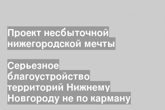 Серьезное благоустройство территорий Нижнему Новгороду не по карману